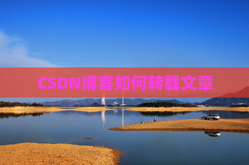 CSDN博客如何转载文章