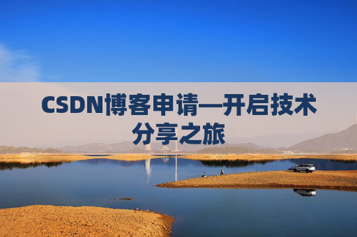 CSDN博客申请—开启技术分享之旅