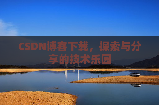 CSDN博客下载，探索与分享的技术乐园